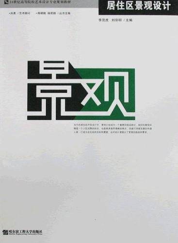 居住区景观设计