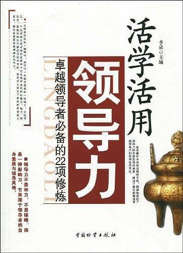 活学活用领导力