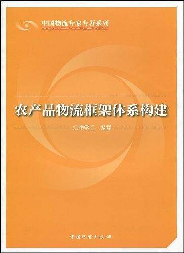 农产品物流框架体系构建