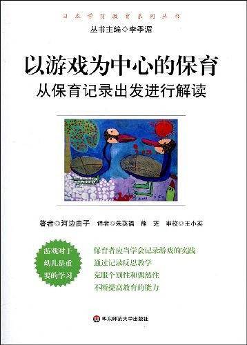 以游戏为中心的保育：从保育记录出发进行解读