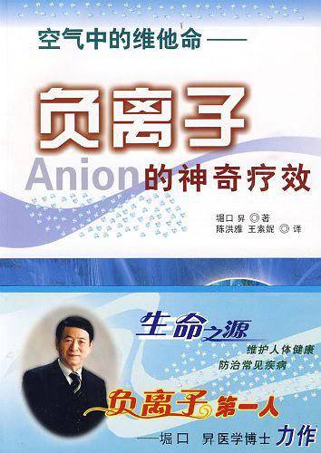 负离子的神奇疗效