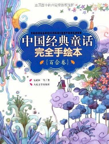 中国经典童话完全手绘本·百合卷
