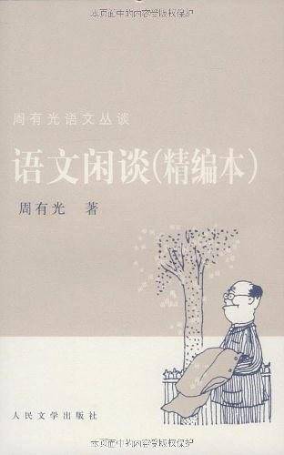 语文闲谈