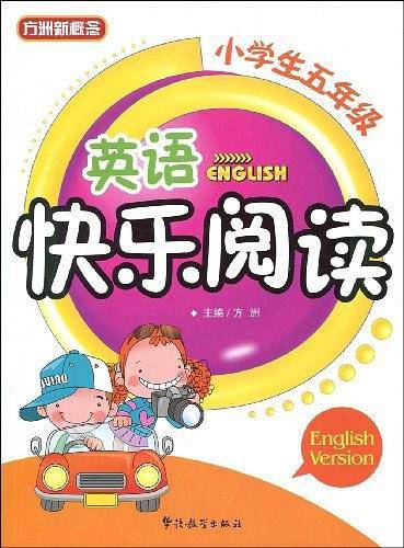 小学生五年级英语快乐阅读