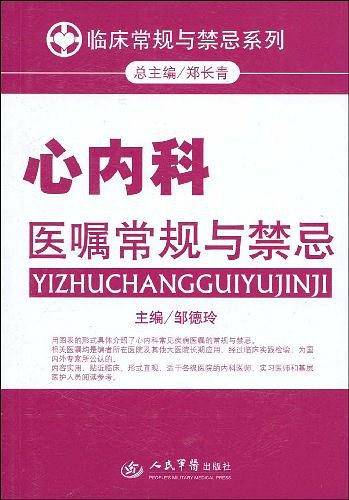 心内科医嘱常规与禁忌