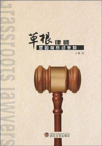 草根律师是如何熬过来的