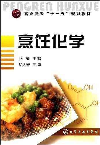 烹饪化学