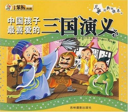 儿童经典悦读/中国孩子最喜爱的三国演义@