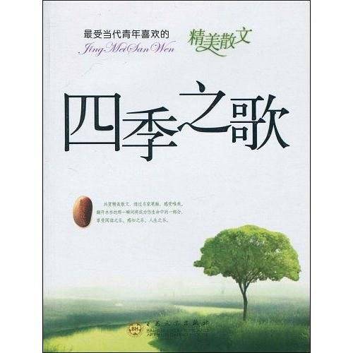 最受当代青年喜欢的精美散文----四季之歌