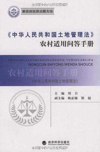《中华人民共和国土地管理法》农村适用问答手册