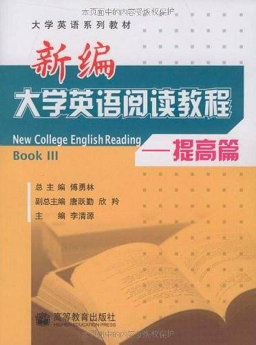 新编大学英语阅读教程