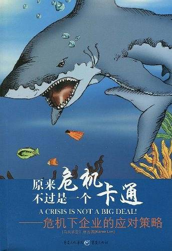 原来危机不过是一个卡通