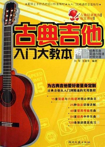 古典吉他入门大教本