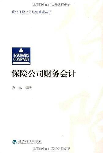 保险公司财务会计