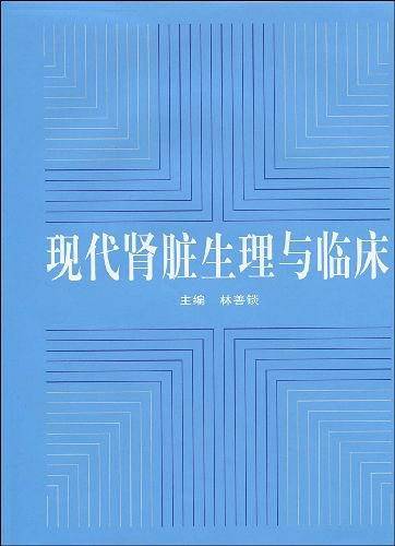 现代肾脏生理与临床