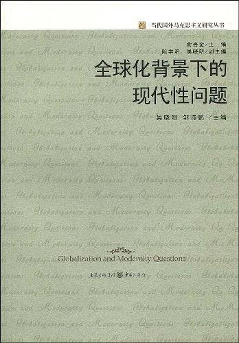 全球化背景下的现代性问题