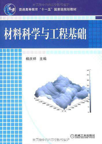 材料科学与工程基础