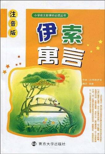 伊索寓言