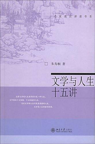 文学与人生十五讲