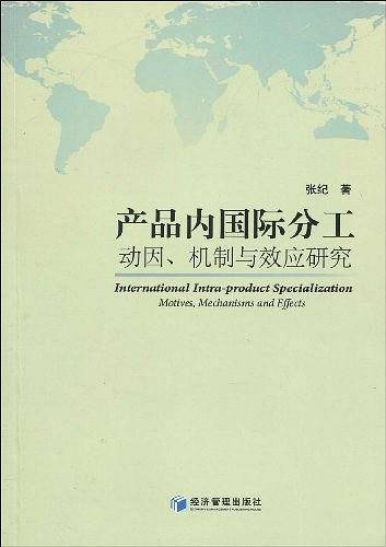 产品内国际分工 动因、机制与效应研究
