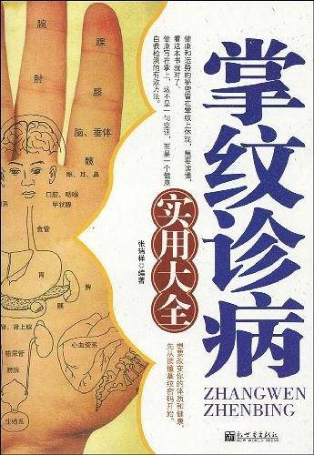 掌纹诊病实用大全