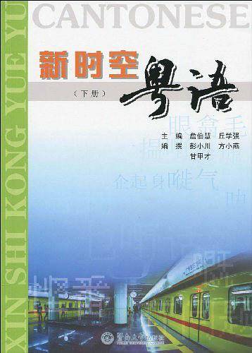新时空粤语