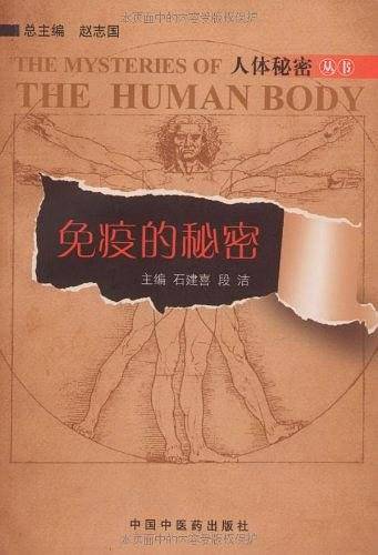免疫的秘密