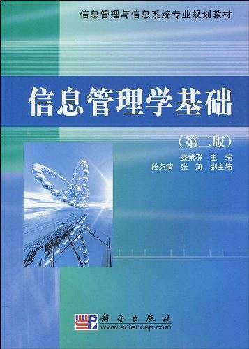 信息管理学基础