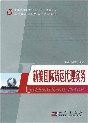 新编国际货运代理实务
