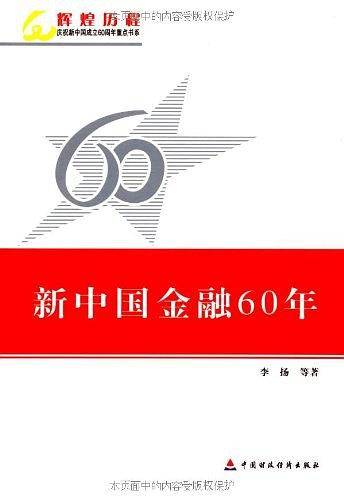 新中国金融60年