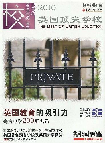 2010英国顶尖学校