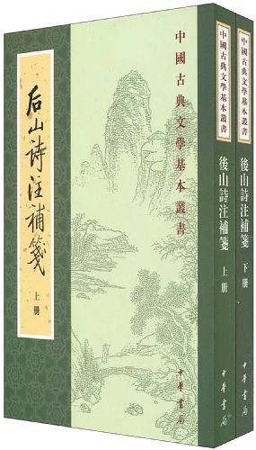 後山詩注補箋（全二冊）