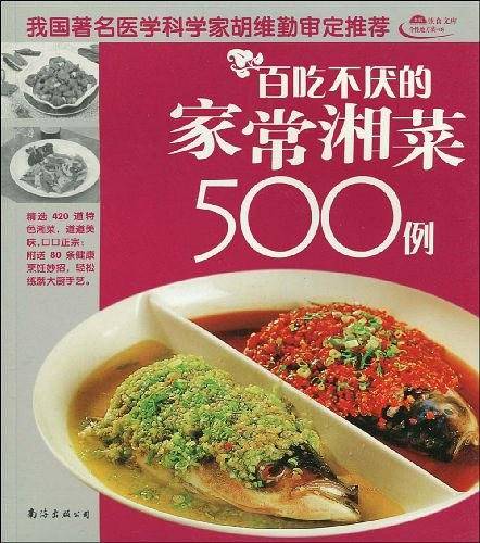 个性地方菜-03:百吃不厌的家常荤菜500例