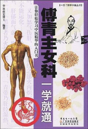 傅青主女科一学就通