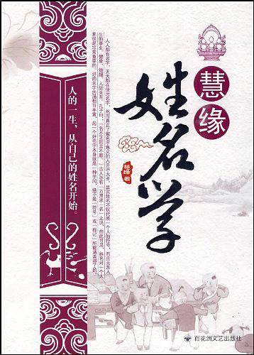 慧缘姓名学