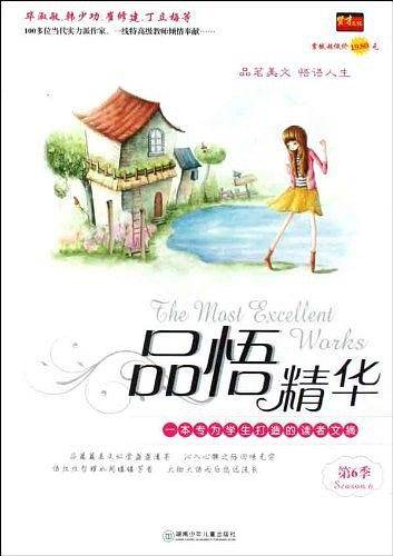 品悟精华