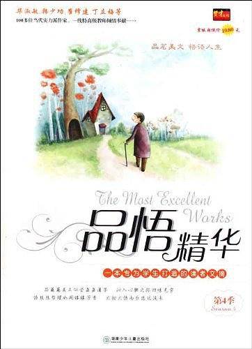 品悟精华