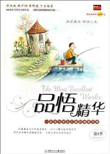 品悟精华