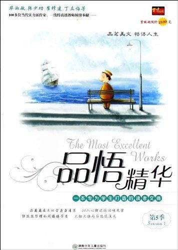 品悟精华