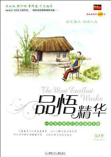 品悟精华