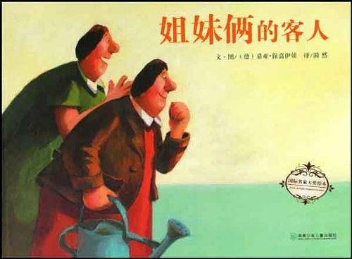 姐妹俩的客人