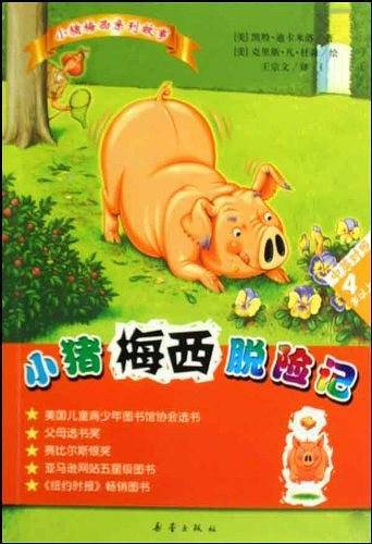 小猪梅西脱险记：4岁以上 中英对照