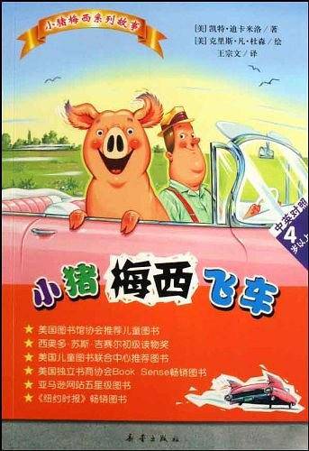 小猪梅西飞车
