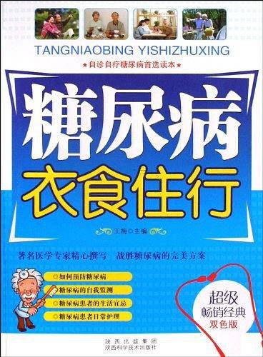 糖尿病衣食住行