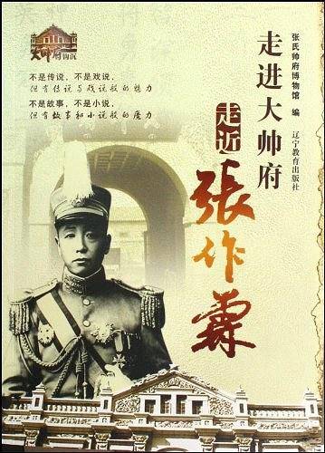 走进大帅府走近张作霖