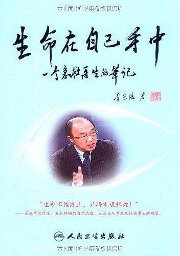 生命在自己手中——一个急救医生的笔记