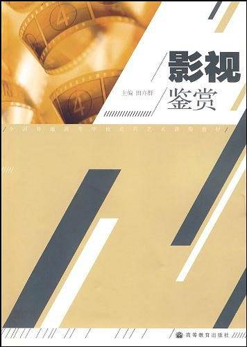 影视鉴赏