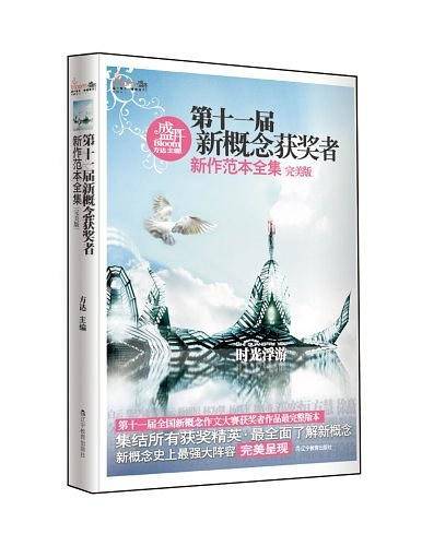 盛开第十一届新概念获奖者新作范本全集