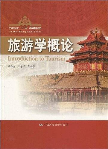 旅游学概论