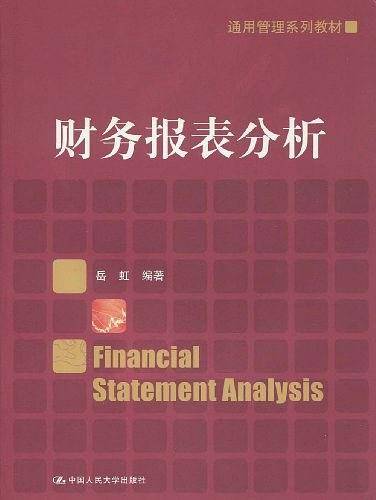 财务报表分析